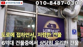 6억대의 아주 저렴하게 나온 상가건물을 소개합니다. 주안역과 산업공단 중간 대로변 위치의 안정된 상권을 가지고 있는 건물입니다. #건물매매 #상가건물 #상가매매