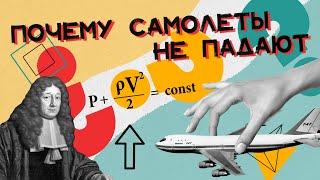 Почему самолеты летают и не падают? Хороший Вопрос