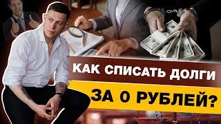 БЕСПЛАТНОЕ БАНКРОТСТВО ЧЕРЕЗ МФЦ В 2022 ГОДУ / УСЛОВИЯ ВНЕСУДЕБНОГО БАНКРОТСТВА