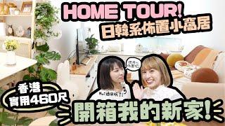 HOMETOUR日韓系佈置小窩居香港460尺住宅Feat. Mui 來我家了！｜Cynbunny｜