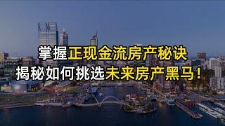 掌握正现金流房产秘诀，未来发财不是梦