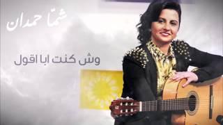 شمه حمدان - وش كنت ابا اقول (حصريا) | 2012