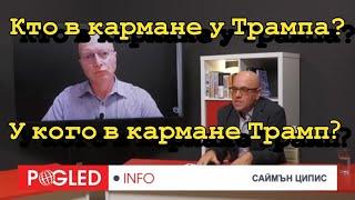 Глобальная Геополитика: Кто в кармане у Трампа, и у кого в кармане Трамп?