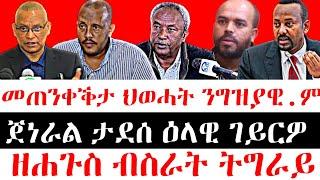 ሰበር ዜና-መጠንቀቕታ ህወሓት ንግዝያዊ ምምሕዳር  || ጀነራል ታደሰ ዕላዊ ገይርዎ || ዘሐጉስ ብስራት ትግራይ