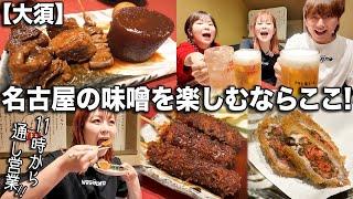 Nagoya's specialty "Miso Katsu Yabatan" izakaya is a hit with drinkers! [Osu]