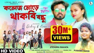 COLLEGE MORE THAKBI BANDHU | Singer - Purnima Mandi | Debraj & Kiran | New Jhumur Video Song 2023