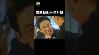 주단태가 찐빌런인 이유.. 딸도 버림 #shorts #펜트하우스 #출근후리뷰