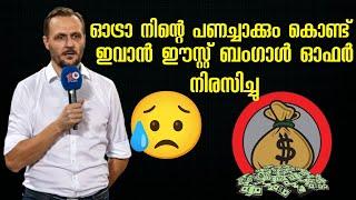 പണമല്ല വലുത് ഇവാൻ ഈസ്റ്റ് ബംഗാളിന്റെ ഓഫർ നിരസിച്ചു ISL KBFC Kerala Blasters FC Indian football