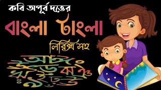 BANGLA TANGLA POEM।বাংলা টাংলা কবিতা।অপূর্ব দত্ত।Ekushe 21 february Kobita Bangla।Tannistha Ghorai।