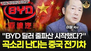 "BYD 딜러 줄파산 시작했다?" 곡소리 난다는 중국 전기차 [이철 박사 3부]