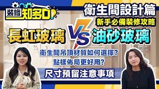 【裝修知多D丨衛生間設計篇】長虹玻璃VS油砂玻璃 衛生間吊頂材質如何選擇？點樣佈局更好用？尺寸預留注意事項丨新手必備裝修攻略【中居地產-全屋裝修】