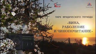 Андрей Степаненко - Вина, раболепие и чинопочитание - Радио «Одесса Мама» 106,0FM — 28.04.2015 года