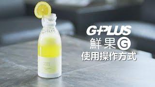 GPLUS | 鮮果G | 使用操作方式介紹