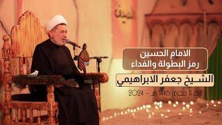 الامام الحسين رمز البطولة والفداء | الشيخ جعفر الابراهيمي | ليلة 11محرم 1446 هـ - 2024 #هيئة_نهج_علي