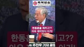 한동훈을 제끼고?? 아우 재미있다 이거! #축복방송 #전광훈 #주진우