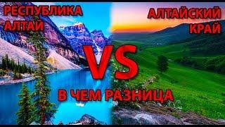 РЕСПУБЛИКА АЛТАЙ И АЛТАЙСКИЙ КРАЙ - В ЧЁМ РАЗНИЦА?