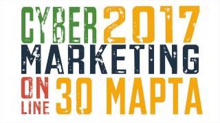 CyberMarketing 2017 ONLINE. Приглашаем! Бесплатная онлайн конференция. 12+