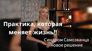 Что такое Синдром самозванца на самом деле?