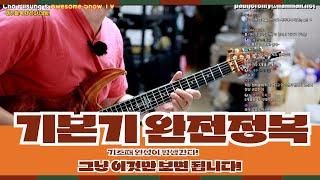 기타연주 기본기 완벽하게 마스터!-part1