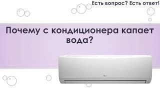 Почему с кондиционера капает вода? [96]