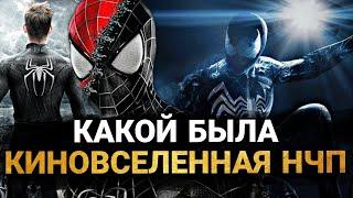 Киновселенная НЧП: ВСЕ ФИЛЬМЫ. КАКОЙ МОГЛА БЫТЬ КИНОВСЕЛЕННАЯ SONY С ЭНДРЮ ГАРФИЛДОМ?