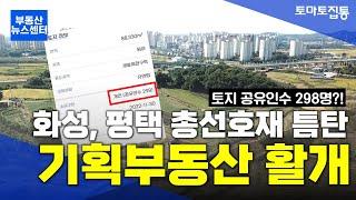 부동산 뉴스센터 : 맹지로 지분 쪼개기 기획부동산...총선호재 틈타 평택, 화성에서 활개