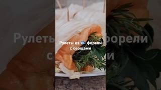 Паровые рулеты из красной рыбы  – вкусно и полезно! #накухнесдимой #рулеты #краснаярыба #форель