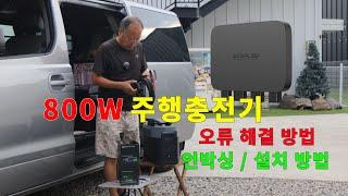 파워뱅크 충전 해방! 에코플로우.  800W주행충전기. 설치 방법. 주행충전기 오류 해결 방법. 주행충전기 할인 프로모션