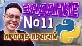 РЕШАЕМ ЗАДАНИЕ №11 НА PYTHON — ИНФОРМАТИКА ЕГЭ 2025