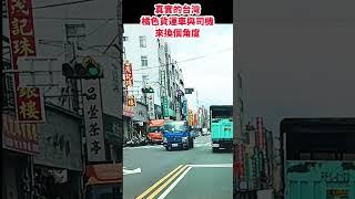 真實的台灣橘色貨運車與司機來換個角度#Sophia#台灣#台語歌#彤彤紫茵茵#筑芊心#跑車阿筌#街拍#街頭攝影#真實的台灣#貨車 #司機