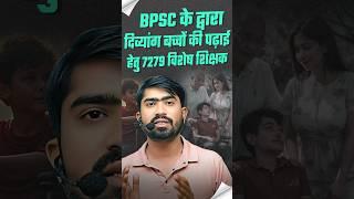 BPSC Special Educator Vacancy | Bihar Special Teacher Latest News | Bihar Teacher Vacancy 2025
