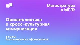 Востоковедение и африканистика I Ориенталистика и кросс-культурная коммуникация