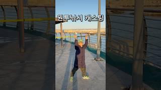 꼬마자연인의 겨울 원투낚시 캐스팅