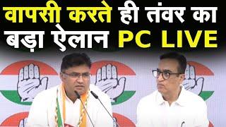 Congress में वापसी के बाद Ashok Tanwar का AICC मुख्यालय से बड़ा ऐलान LIVE #haryanavidhansabhachunav