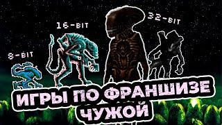 Игры по франшизе Чужой на приставках 8 бит, 16 бит и 32 бита. Денди, Сега, SNES и Playstation 1