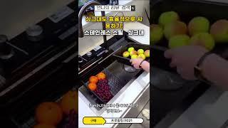 언니의 리뷰! - 스테인레서 스틸 더블 폭포 싱크대 021      #싱크대 #수전싱크대 #인테리어 #주방꿀템 #주방용품 #스테인레스 #더블 폭포 싱크대
