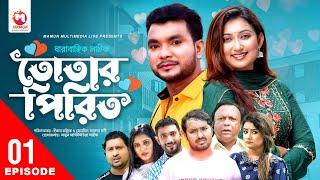 Totar Piriti | তোতার পিরিত | Part 1 | Mamun Khan | Sabbir Ahmed | Prokrity | Bangla New Natok 2022