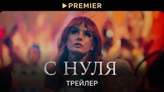 С НУЛЯ | Трейлер сериала | PREMIER