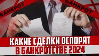 Какие сделки в банкротстве оспорят в 2024. Процедура банкротства физических лиц 2024