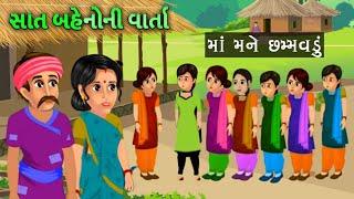 The Story of Seven Sisters || In me Chhammavadu || gujarati varta || Grandmother's story || Gujarati story