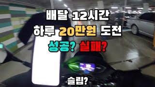 배달 하루 12시간 수입 20만원 도전 성공? 실패?