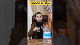 طريقة رقية الماء للشفاء بطريقة صحيحة