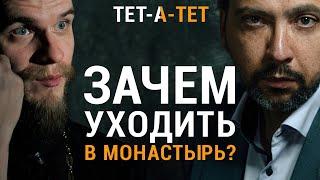 Зачем уходить в монастырь? Иеромонах Давид (Кургузов) / «ТЕТ-А-ТЕТ»