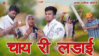 चाय री लड़ाई || Chay Ri Ladai || Kaka Bhatija Comedy || Pankaj Sharma || Sharma Film Studio