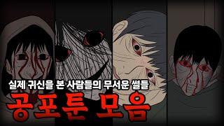 【무서운 공포썰 모음】 공포툰 몰아보기ㅣ식빵툰ㅣ괴담ㅣ공포툰ㅣ공포썰