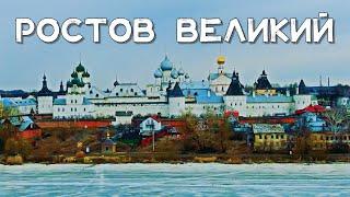 АЭРОСЪЁМКА  РОСТОВ ВЕЛИКИЙ