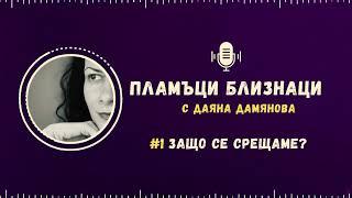 Пламъци близнаци - еп.1 - Защо се срешаме?