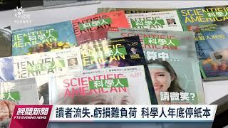 閱讀習慣改變影響 《科學人》中文版紙本年底將停刊｜20220729 公視晚間新聞