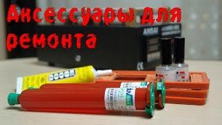 АКСЕССУАРЫ ДЛЯ РЕМОНТА СМАРТФОНОВ. УФ КЛЕЙ LOCA, КЛЕЙ Е8000, ПИСТОЛЕТ И РАМКИ ДЛЯ СКЛЕЙКИ