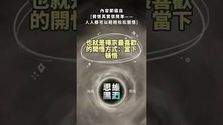 開悟其實很簡單 #人生感悟 #開悟 #禪宗